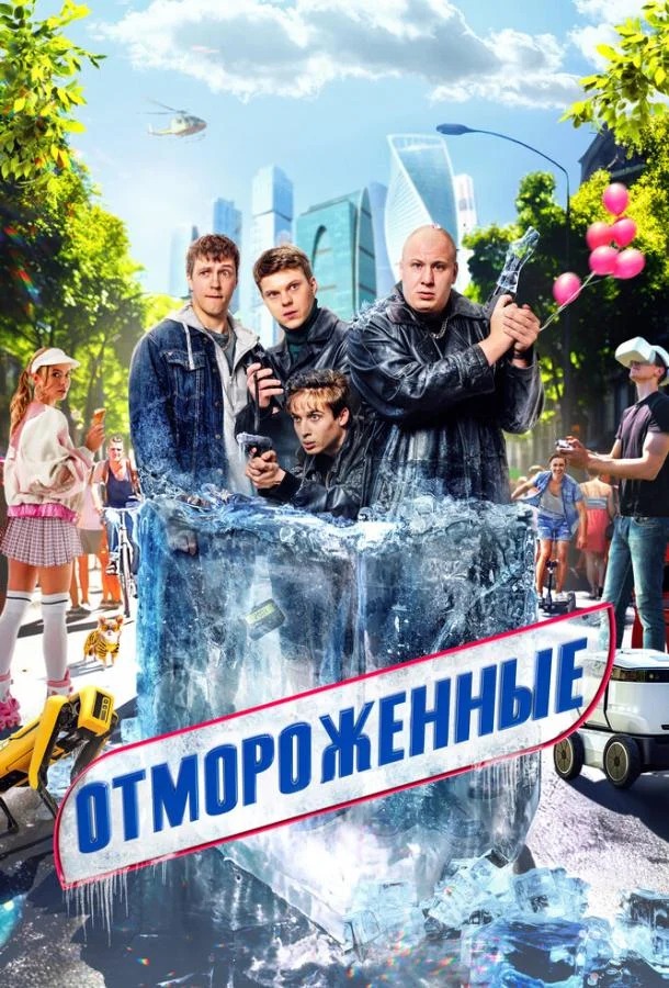 Смотреть сериал Отмороженные (2023) онлайн в хорошем качестве 720-1080 HD, бесплатно на русском языке